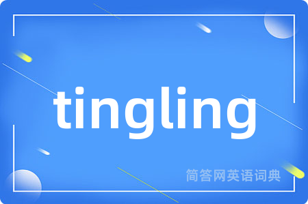 tingling是什么意思,tingling的中文翻译 tingling