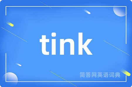 tink是什么意思,tink的中文翻译 tink