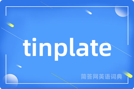 tinplate是什么意思,tinplate的中文翻译 tinplate