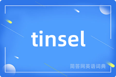 tinsel是什么意思,tinsel的中文翻译 tinsel