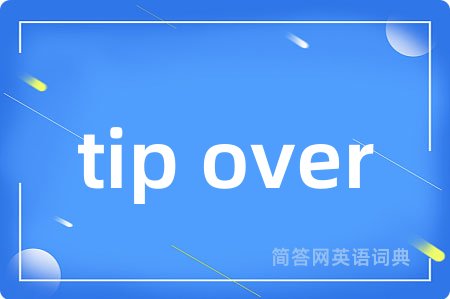 tip over是什么意思,tip over的中文翻译 tip over