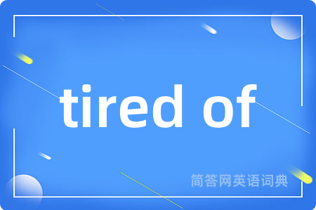 tired of是什么意思,tired of的中文翻译 tired of