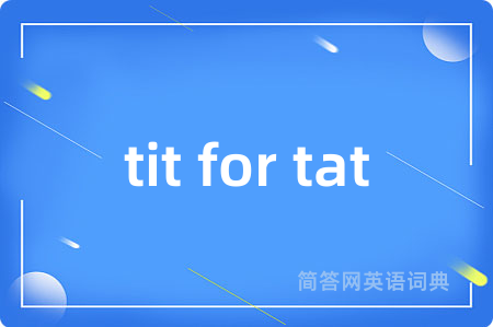 tit for tat是什么意思,tit for tat的中文翻译 tit for tat