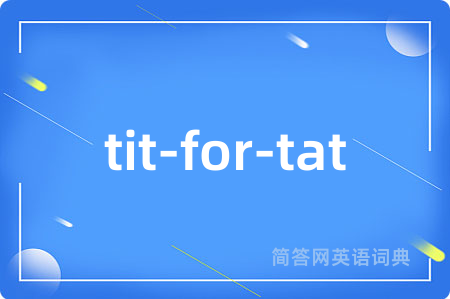 tit-for-tat是什么意思,tit-for-tat的中文翻译 tit-for-tat