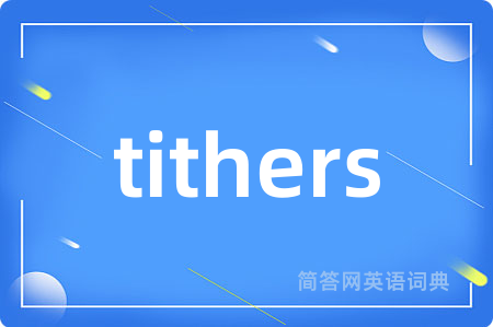 tithers是什么意思,tithers的中文翻译 tithers