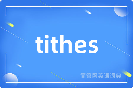 tithes是什么意思,tithes的中文翻译 tithes