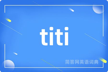 titi是什么意思,titi的中文翻译 titi