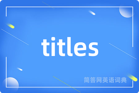 titles是什么意思,titles的中文翻译 titles