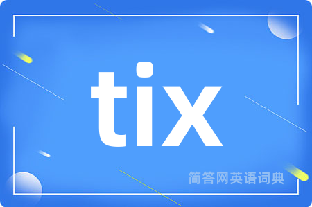 tix是什么意思,tix的中文翻译 tix