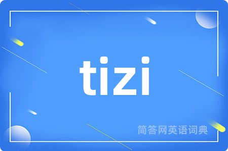 tizi是什么意思,tizi的中文翻译 tizi