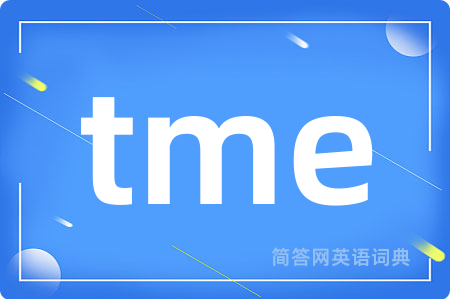 tme是什么意思,tme的中文翻译 tme