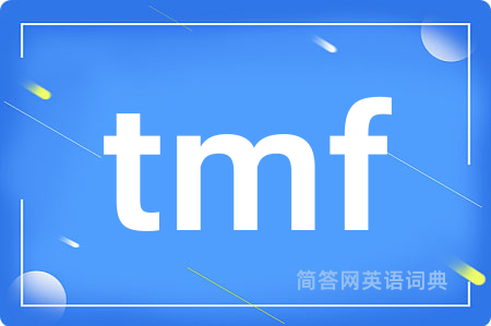 tmf是什么意思,tmf的中文翻译 tmf