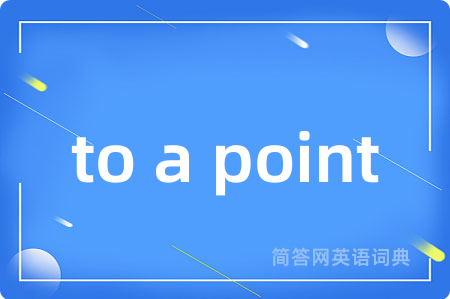 to a point是什么意思,to a point的中文翻译 to a point