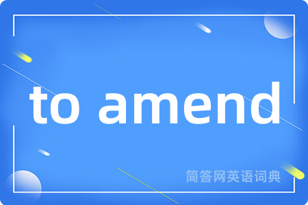 to amend是什么意思,to amend的中文翻译 to amend