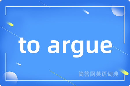 to argue是什么意思,to argue的中文翻译 to argue