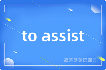 to assist是什么意思,to assist的中文翻译 to assist
