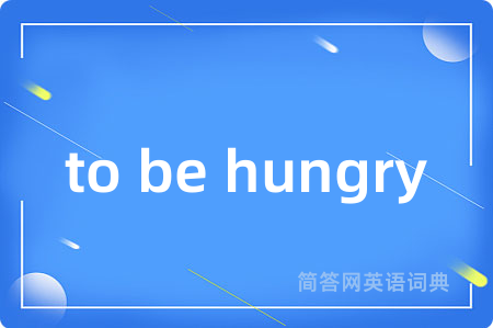 to be hungry是什么意思,to be hungry的中文翻译 to be hungry