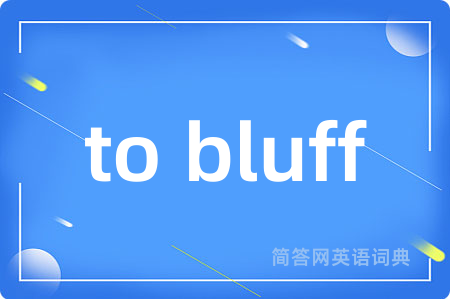 to bluff是什么意思,to bluff的中文翻译 to bluff