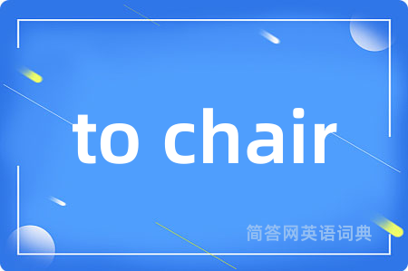 to chair是什么意思,to chair的中文翻译 to chair