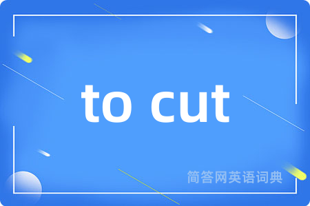 to cut是什么意思,to cut的中文翻译 to cut
