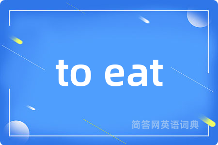 to eat是什么意思,to eat的中文翻译 to eat