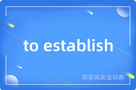 to establish是什么意思,to establish的中文翻译 to establish