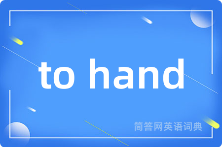 to hand是什么意思,to hand的中文翻译 to hand