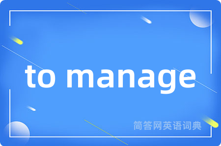 to manage是什么意思,to manage的中文翻译 to manage