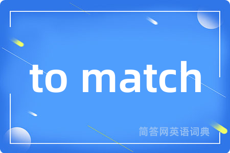 to match是什么意思,to match的中文翻译 to match