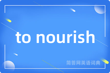 to nourish是什么意思,to nourish的中文翻译 to nourish