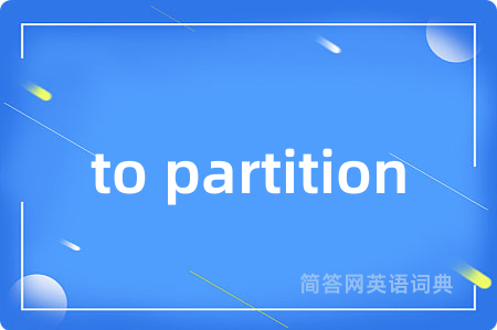 to partition是什么意思,to partition的中文翻译 to partition
