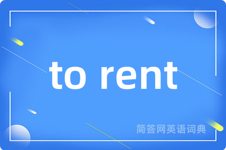 to rent是什么意思,to rent的中文翻译 to rent