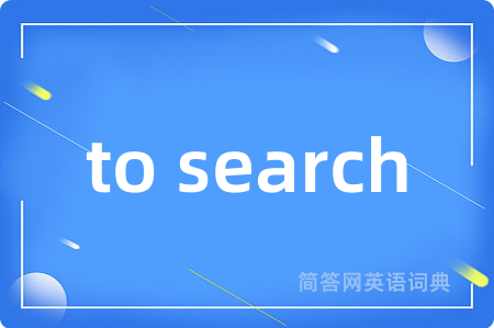 to search是什么意思,to search的中文翻译 to search
