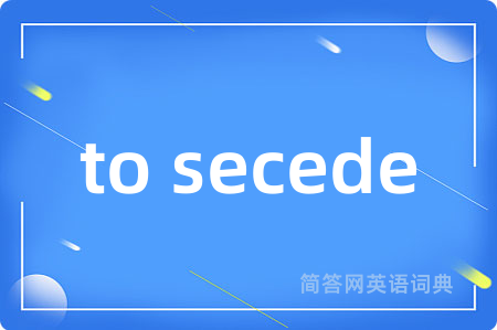 to secede是什么意思,to secede的中文翻译 to secede