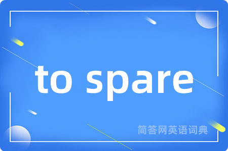 to spare是什么意思,to spare的中文翻译 to spare