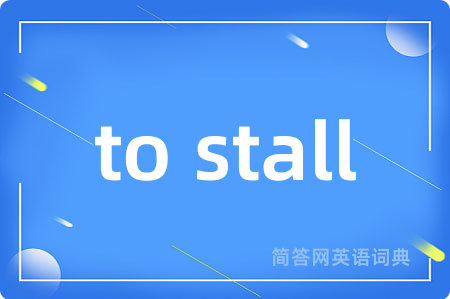 to stall是什么意思,to stall的中文翻译 to stall