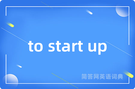 to start up是什么意思,to start up的中文翻译 to start up