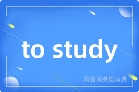 to study是什么意思,to study的中文翻译 to study