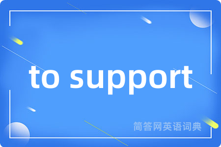 to support是什么意思,to support的中文翻译 to support