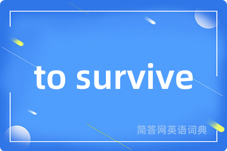 to survive是什么意思,to survive的中文翻译 to survive