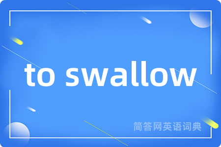to swallow是什么意思,to swallow的中文翻译 to swallow