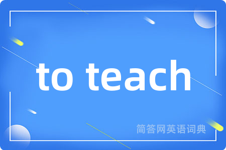 to teach是什么意思,to teach的中文翻译 to teach