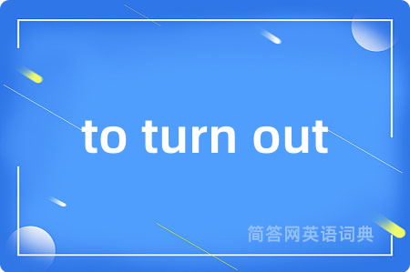 to turn out是什么意思,to turn out的中文翻译 to turn out