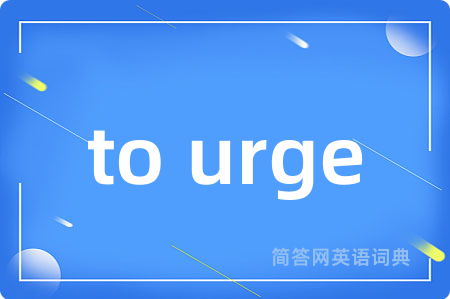 to urge是什么意思,to urge的中文翻译 to urge