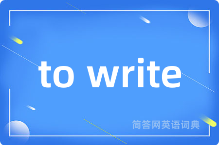 to write是什么意思,to write的中文翻译 to write