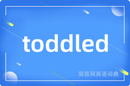 toddled是什么意思,toddled的中文翻译 toddled