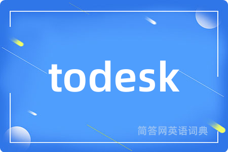 todesk是什么意思,todesk的中文翻译 todesk