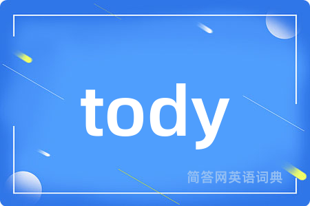 tody是什么意思,tody的中文翻译 tody