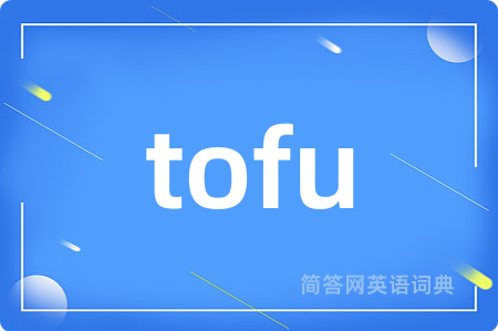 tofu是什么意思,tofu的中文翻译 tofu