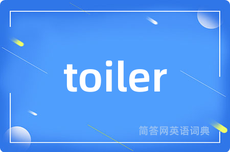 toiler是什么意思,toiler的中文翻译 toiler